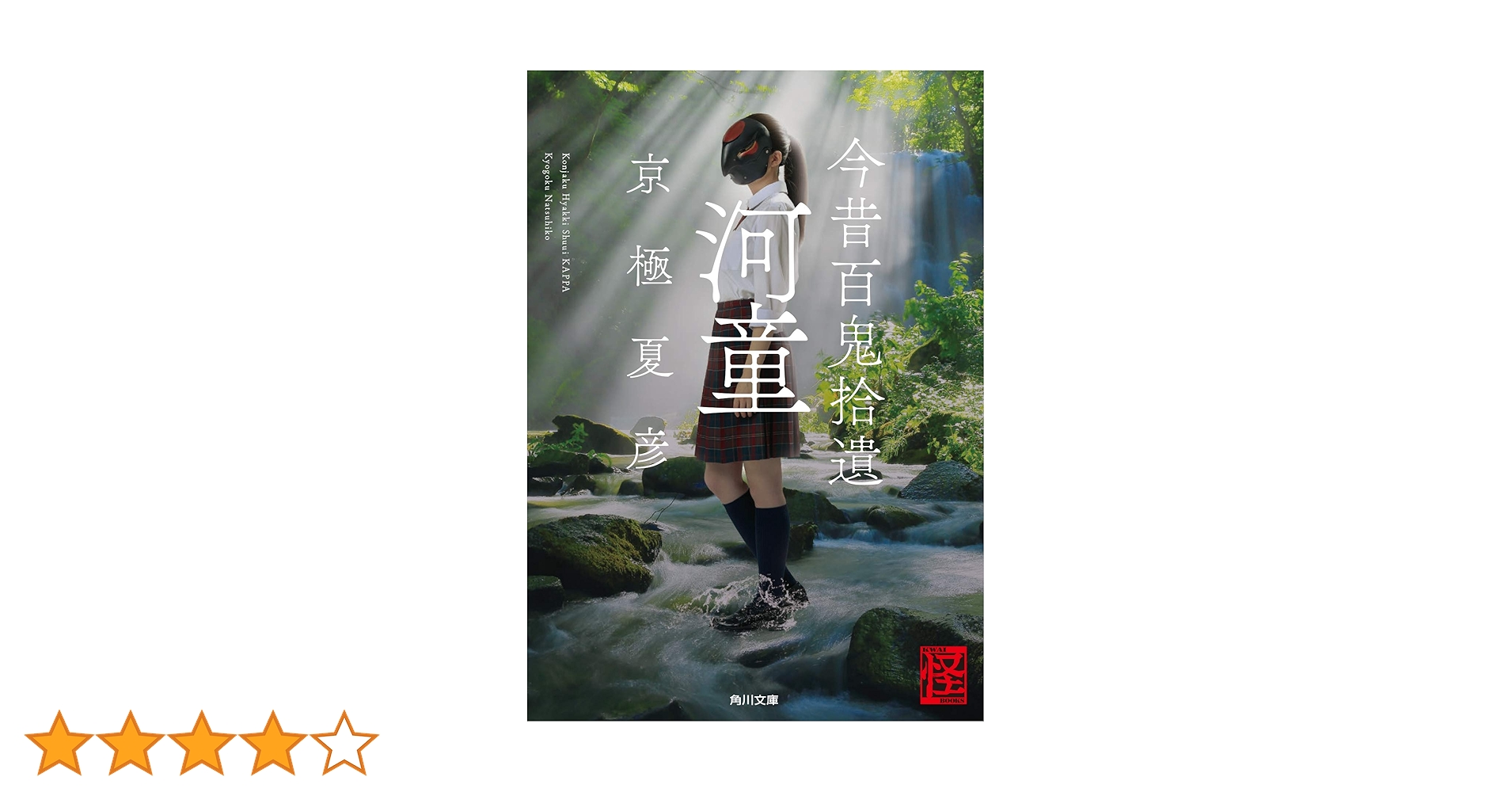 【京極夏彦直筆サイン本】今昔百鬼拾遺 河童 Amazon.co.jp: 今昔百鬼拾遺 河童 (角川文庫) : 京極 夏彦: 本